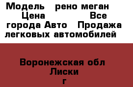  › Модель ­ рено меган 3 › Цена ­ 440 000 - Все города Авто » Продажа легковых автомобилей   . Воронежская обл.,Лиски г.